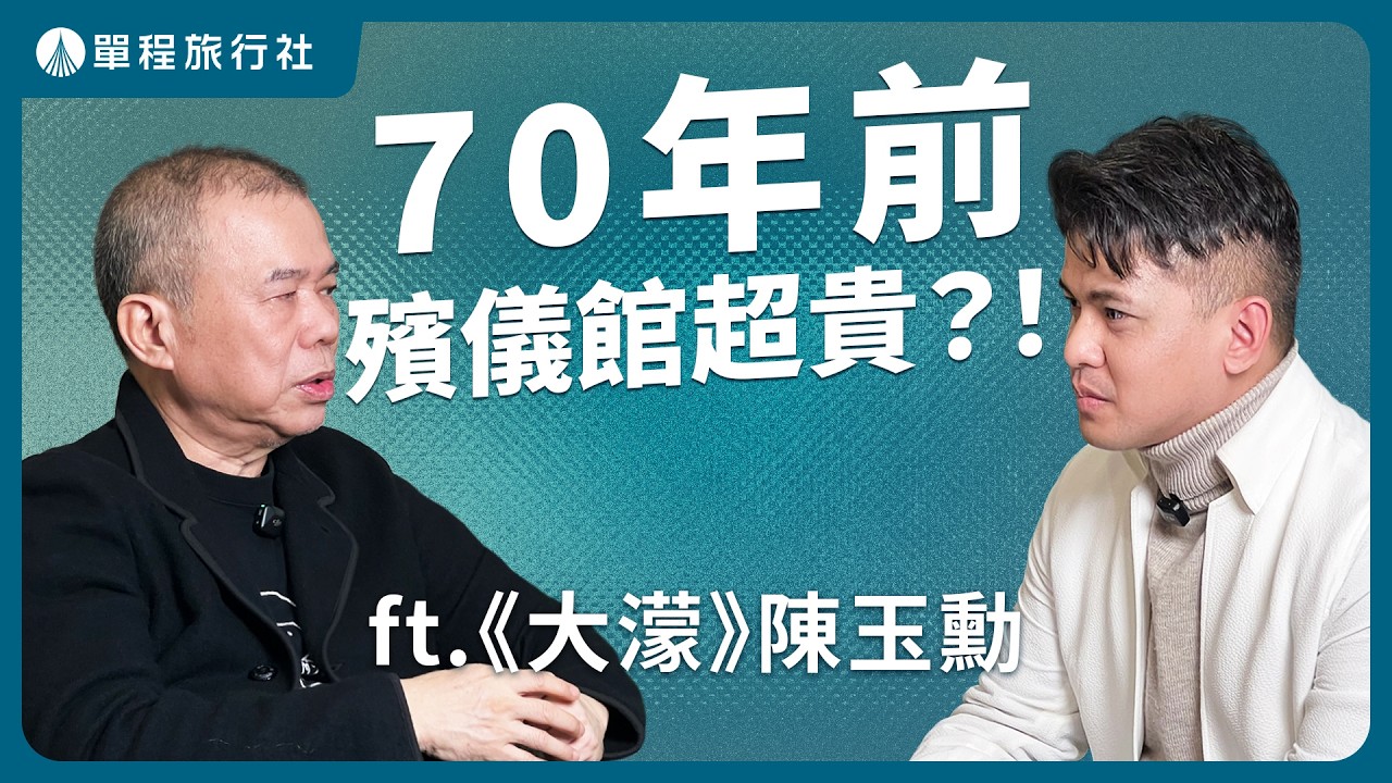 專訪金馬大片《大濛》導演陳玉勳｜40年代到殯儀館領回遺體要超多錢？還原70年前的台北有多難？《單旅放映室》 ft.陳玉勳【單程旅行社】