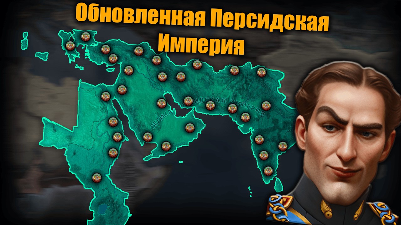 Обновленная Персидская Империя в hoi4 !