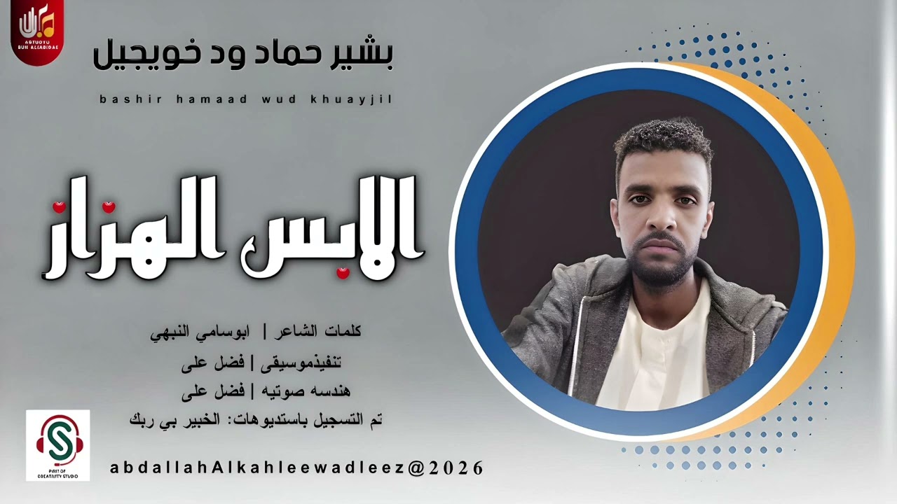 بشير حماد ود خويجيل _ الابس الهزاز_اغاني سودانية _2026