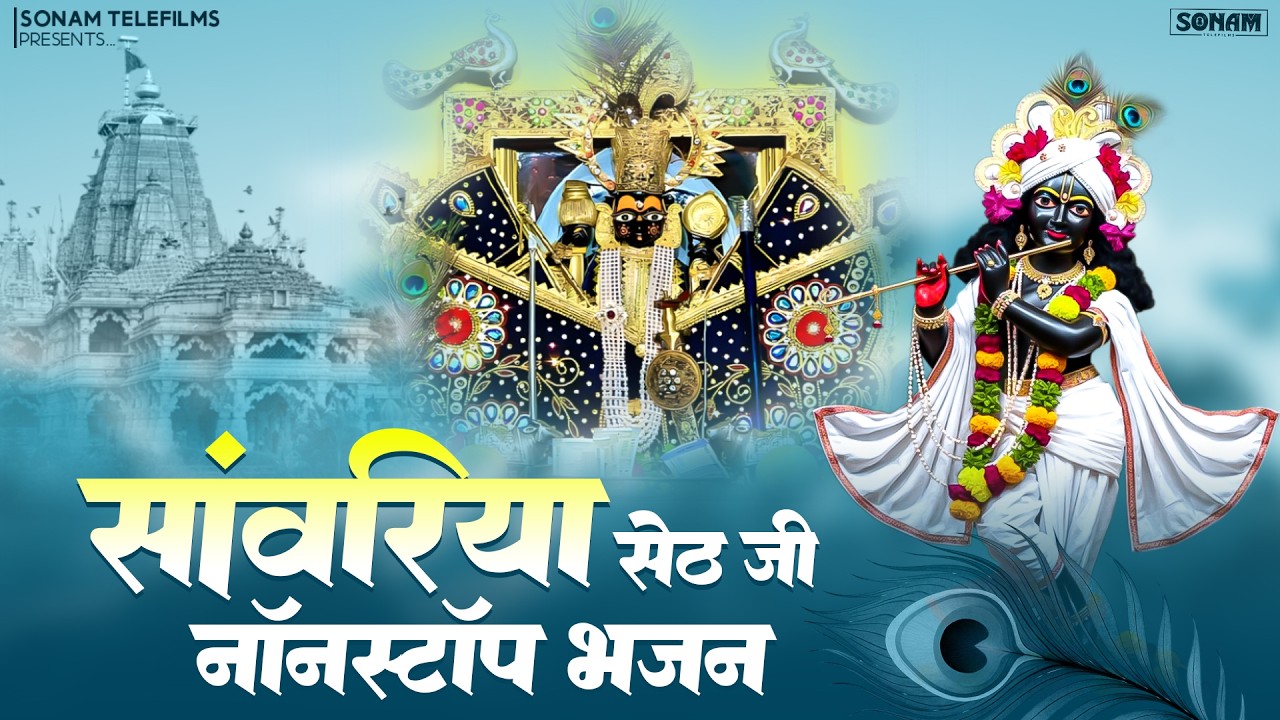 सांवरिया सेठ न्यू भजन ll Sanwariya Seth Viral Bhajan l Prakash Mali New Bhajan #sanwariyasethbhajan