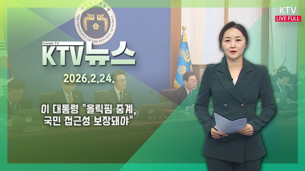 KTV 뉴스│이 대통령 