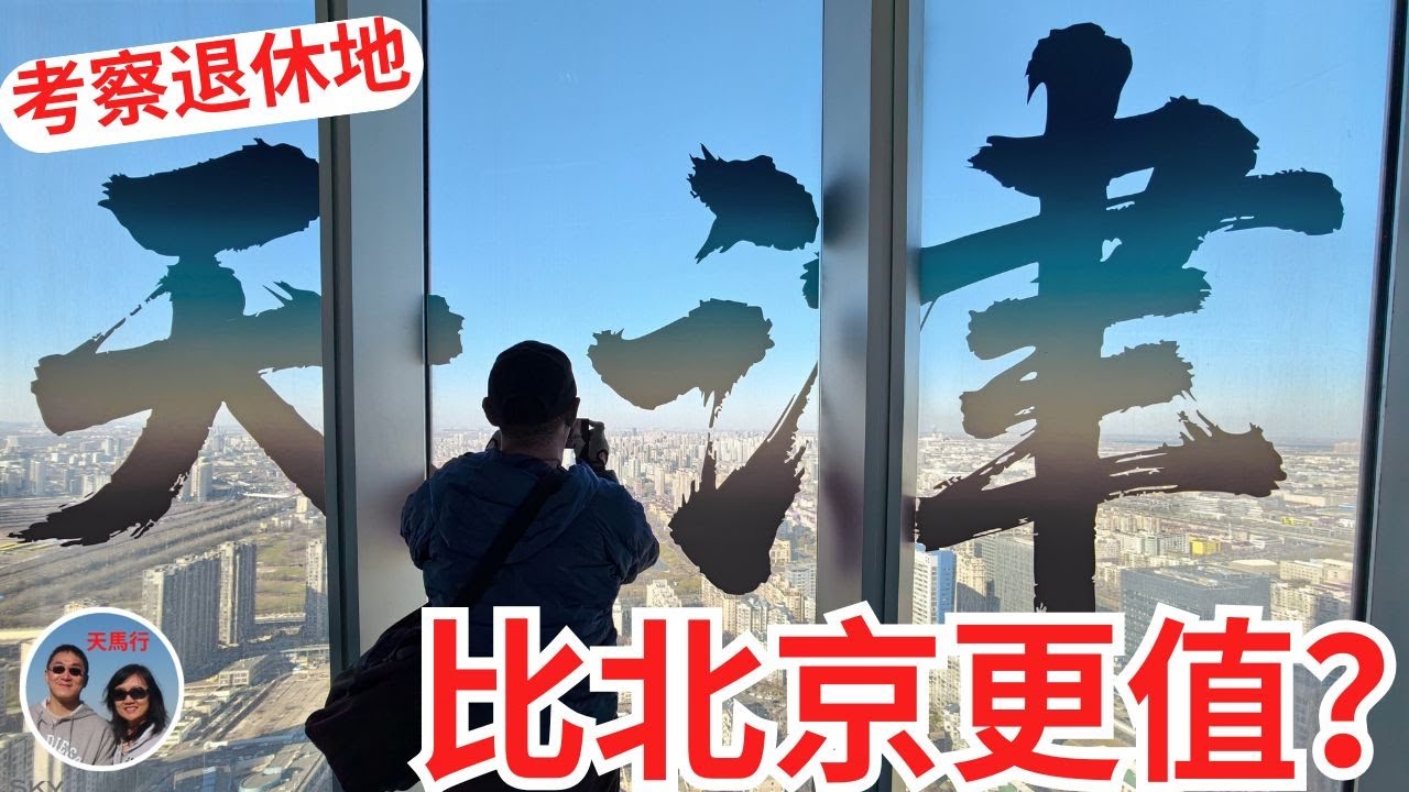 天津适合退休养老吗？离开北京半小时, 感觉富了三倍！ Retire to Beijing China? Why not Tianjin? Similar but much cheaper!