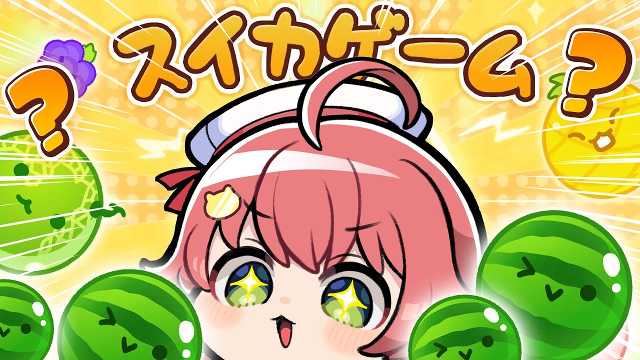 【 スイカゲーム 】大流行してる謎のスイカゲームあそんでみるにぇ！！【ホロライブ/さくらみこ】