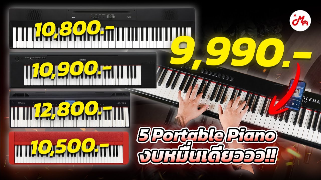 5 เปียโน Portable เอาใจสายงบน้อย! กับงบแค่ 10,000 เล่นรุ่นไหนดี? รีวิวตรง ชัด จบในคลิปเดียว!