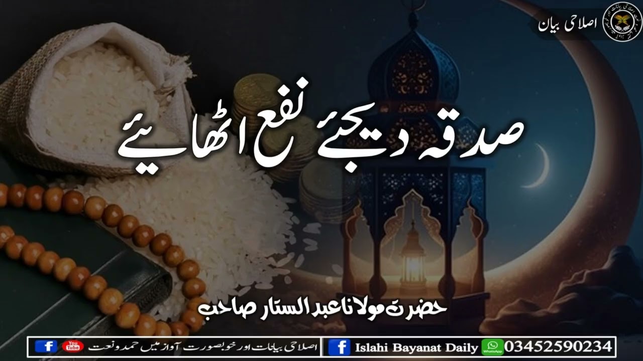 Sadqah Dijiyai Nafah Uthaiye  صدقہ دیجئے نفع اٹھائیے 01 02 2026