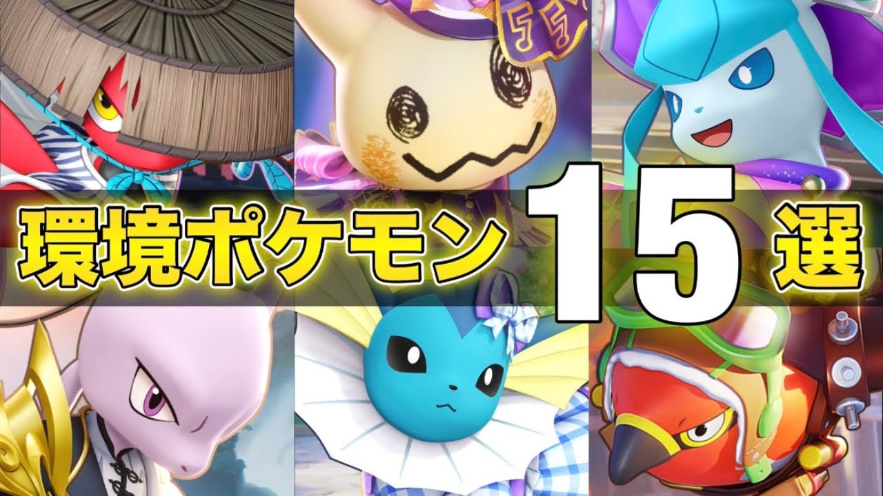 【最新版】勝ちたい人必見！最上位環境で活躍する絶対練習するべきおすすめ最強ポケモン15選！！【ポケモンユナイト】【PokemonUnite】