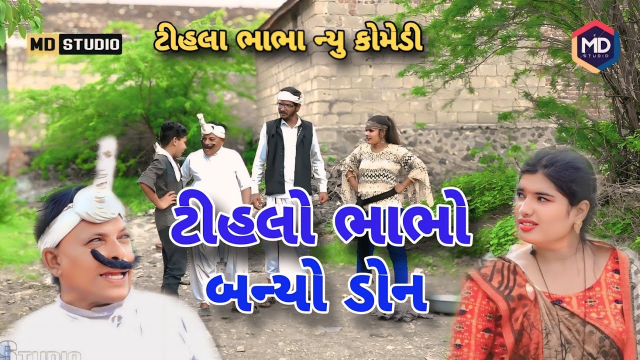 ટીહલો બન્યો ડોન | આ બજારે આવતી નઈ | Tihlo Bhabho New Comedy | Gujrati Comedy | Tihlo & Jemadada