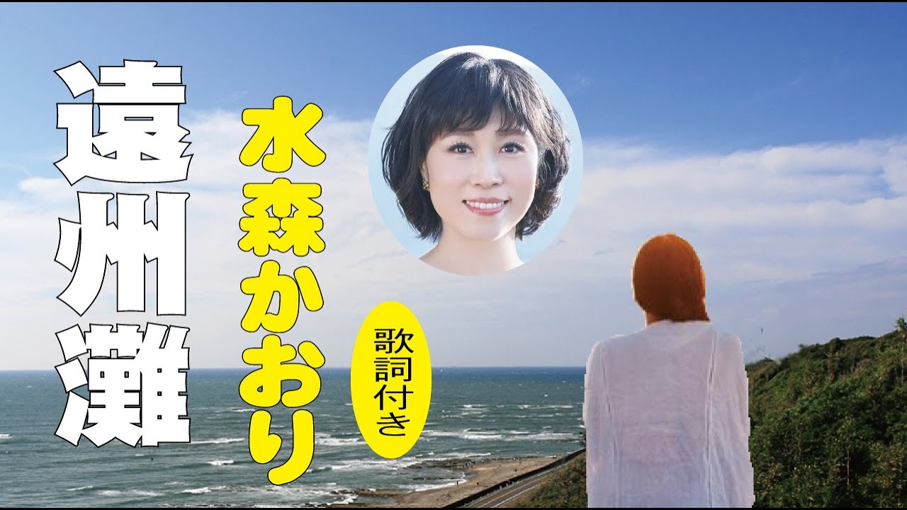水森かおり【遠州灘】歌詞付き～伊藤薫(作詞)/弦哲也(作曲) 静岡編