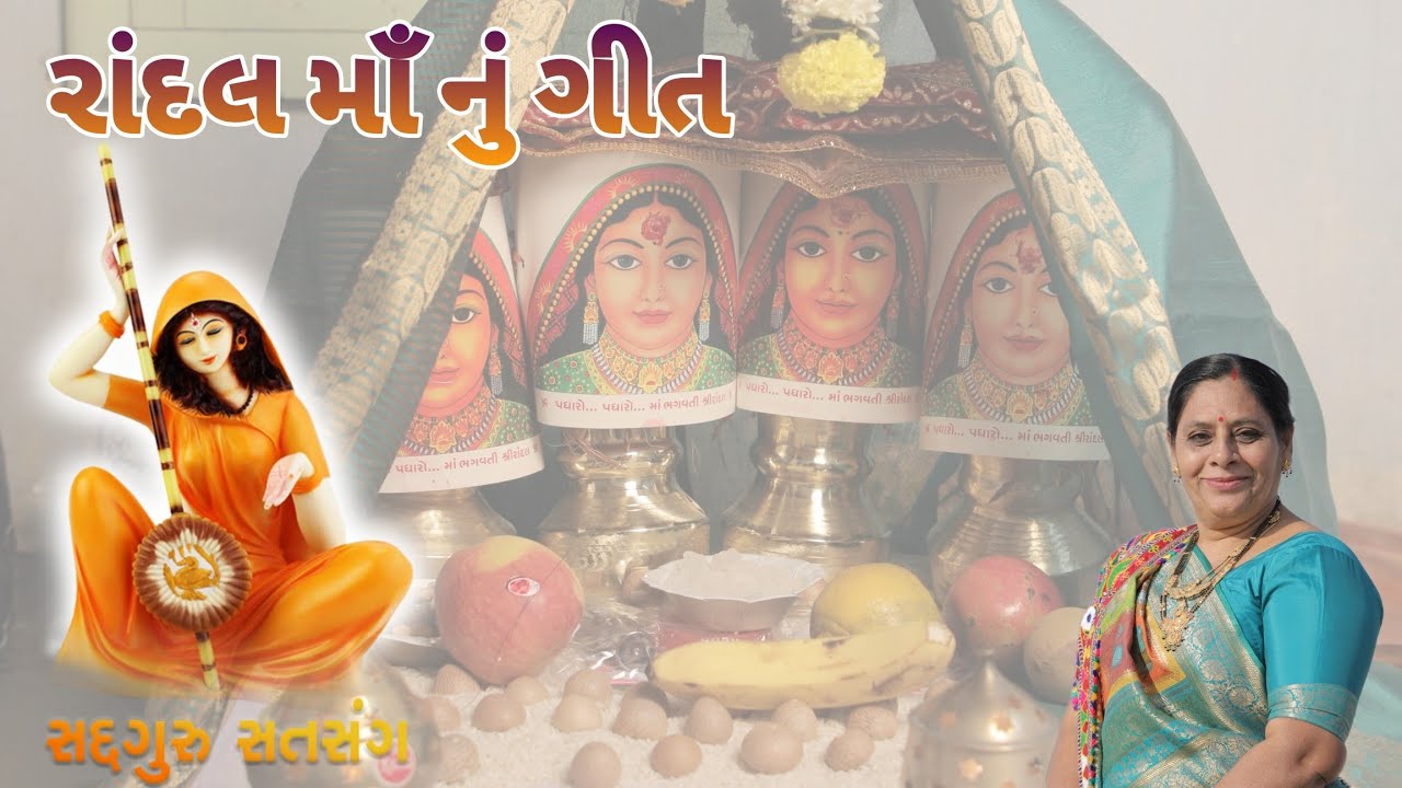 લગ્નગીત - આવું રૂડું સુરકા ગામ રાંદલ માતા નુ ગીત || lagngeet - aavu rudu surka gam  ||