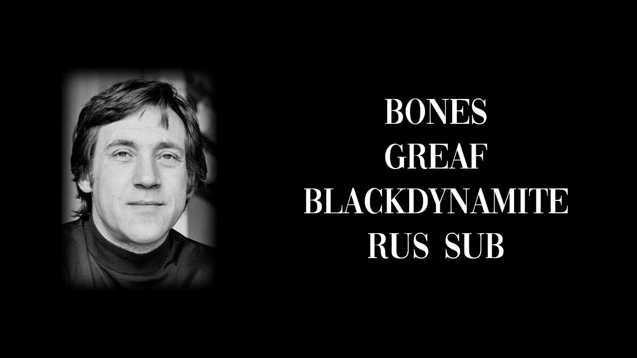 BONES, GREAF - BlackDynamite / RUS SUB / ПЕРЕВОД