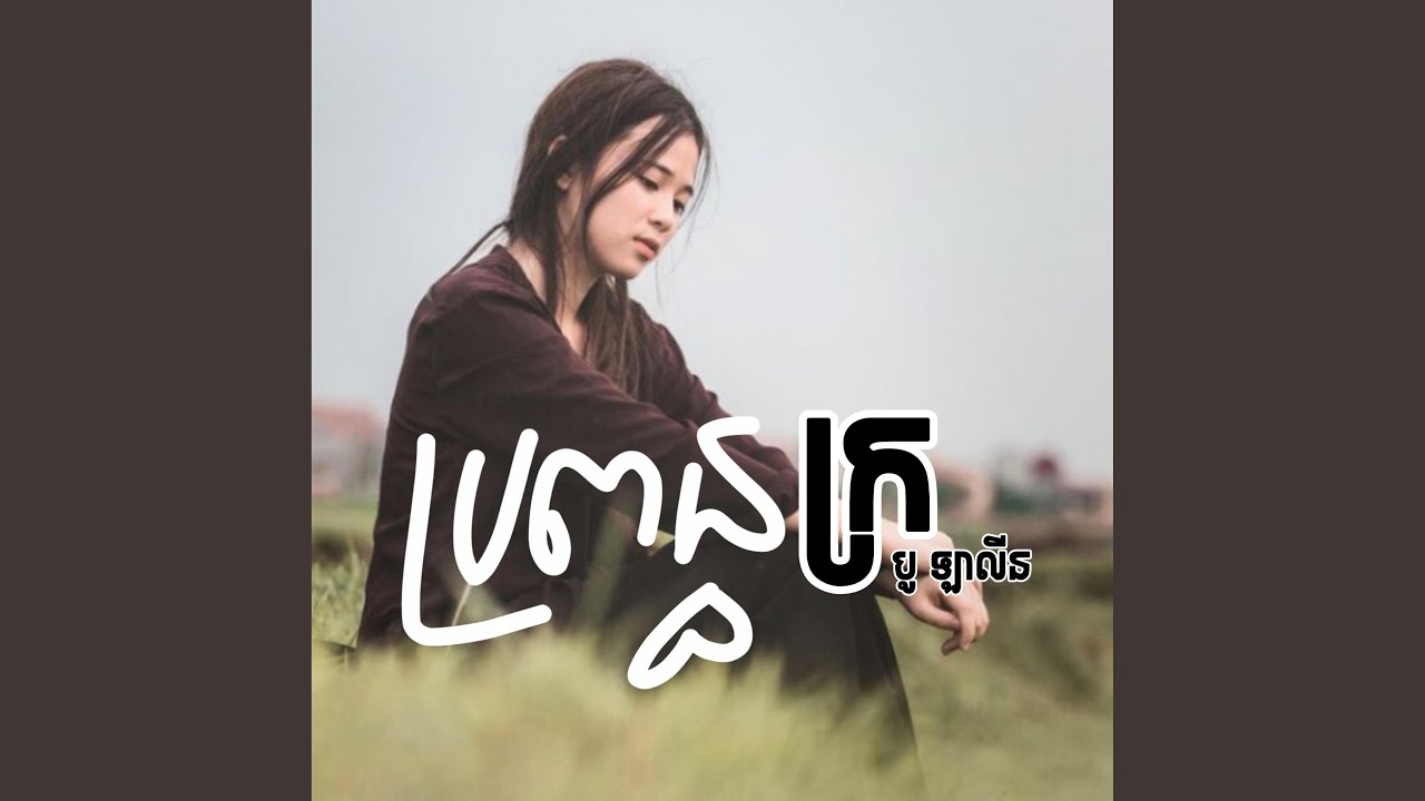 ប្រពន្ធក្រ