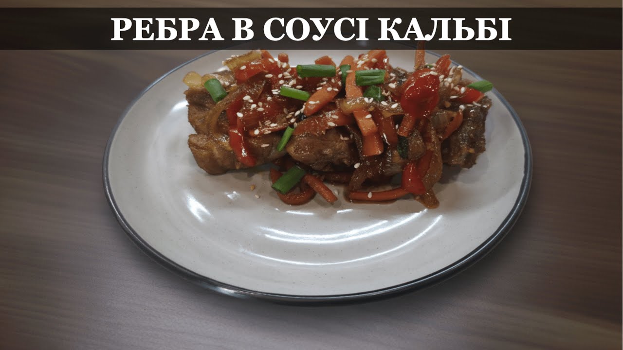 Глянцеві реберця: Секрет карамелізації в соусі кальбі