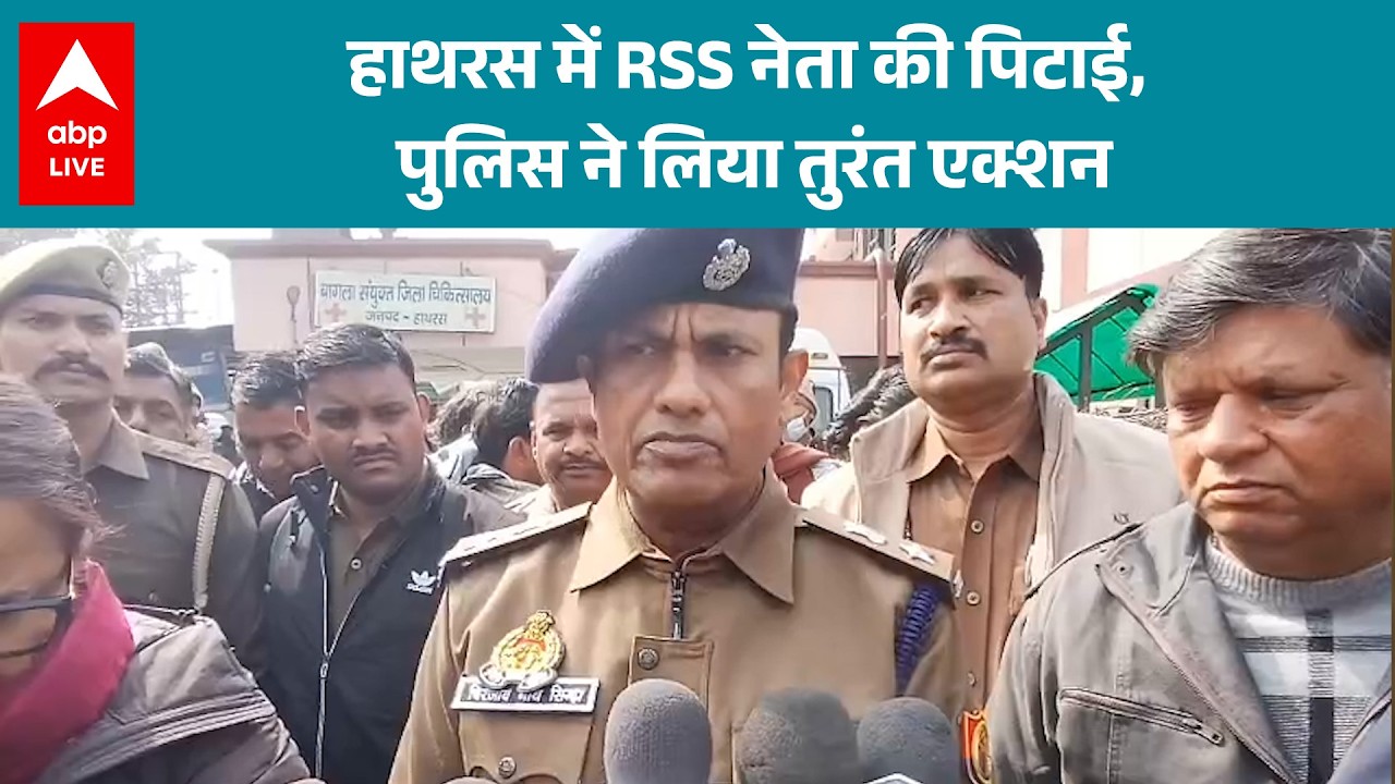 UP News: Hathras में RSS नेता पर अचानक हमला, जानिए पुलिस ने कैसे लिया तुरंत एक्शन? |ABPLIVE