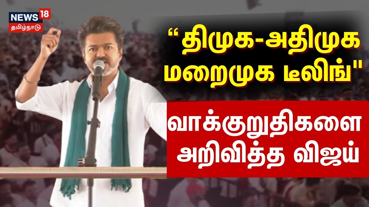 TVK Vijay | Thanjavur | விவசாயிகளுக்கான வாக்குறுதிகளை அறிவித்த விஜய் | News18Tamilnadu