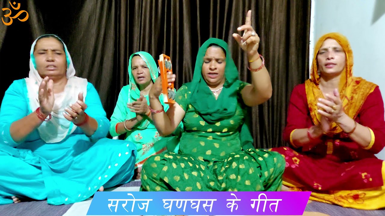 हे माहरे घर कयां ने जुल्म करा हे मैं याणी सी उम्र मैं ब्याह दी ।। सरोज घणघस ।।