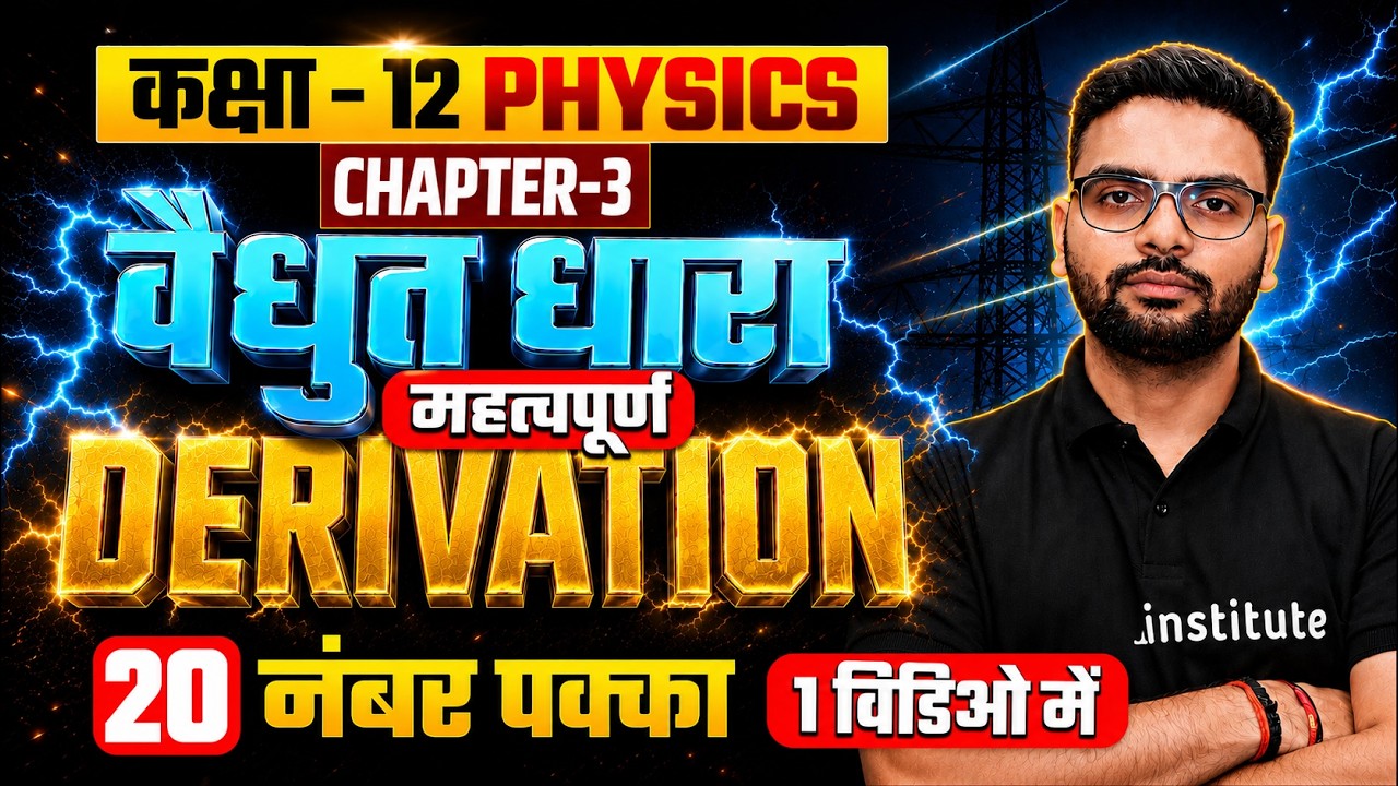विद्युत धारा (Electric Current) Derivations One Shot |Class 12 Physics Chapter 3 Important Questions