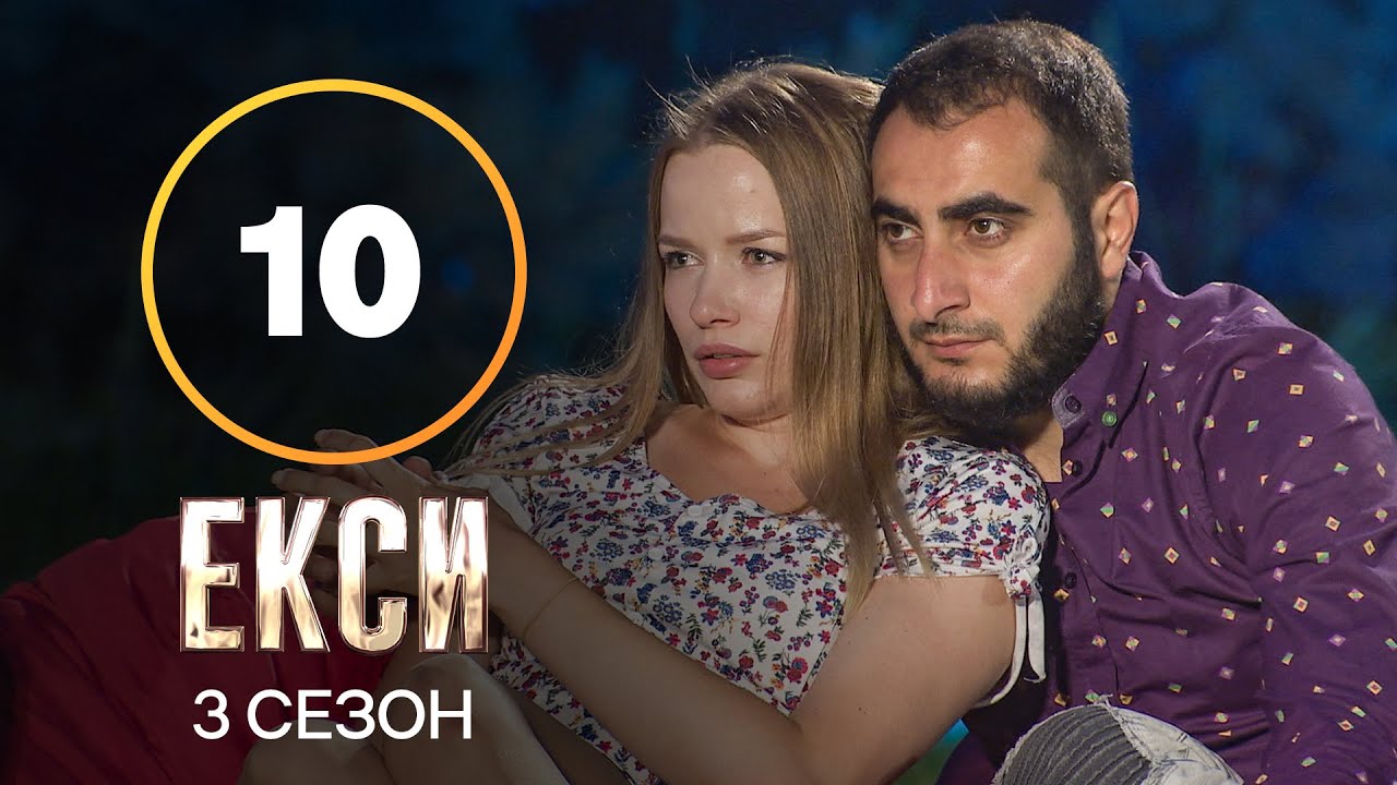 Эксы. Сезон 3 &ndash; Выпуск 10 от 16.11.2021