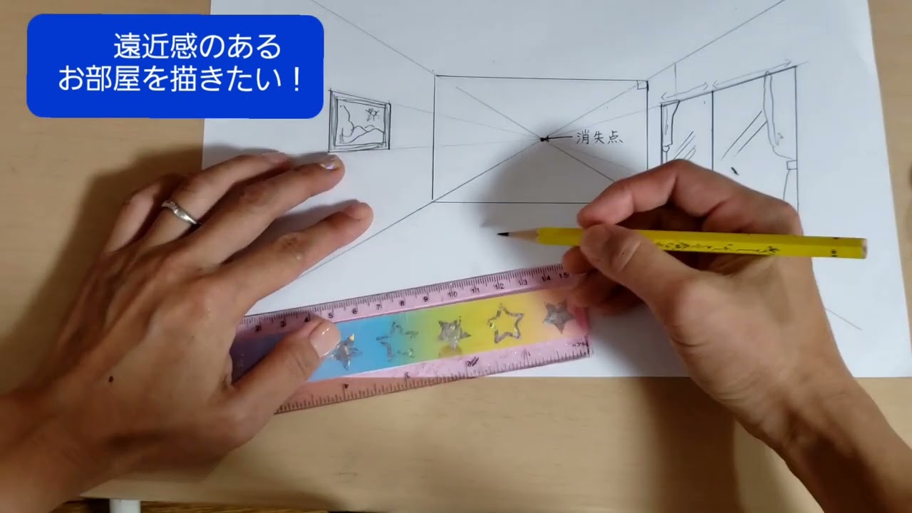遠近法【一点透視図法】部屋の描き方　必見！