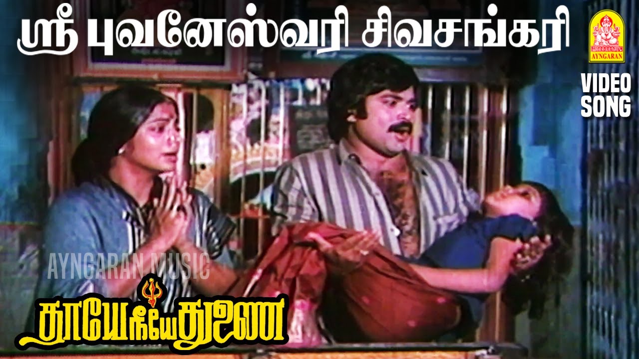 Sri Bhuvaneswari - HD Video Song | ஸ்ரீ புவனேஸ்வரி | Thaye Neeye Thunai | Karthik | Pandiyan