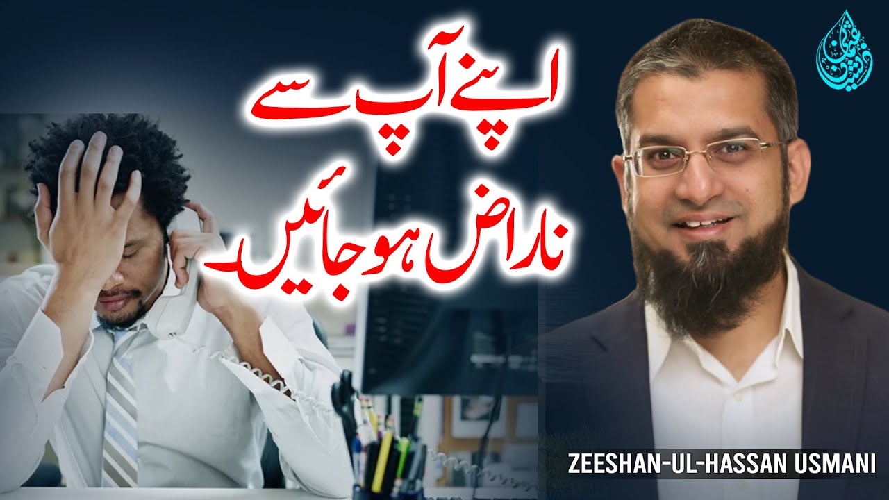 Apne Aap Se Naraz Hojaien | اپنے آپ سے ناراض ہوجائیں