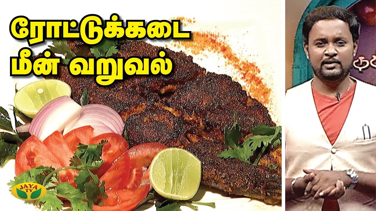 ரோட்டுக்கடை மீன் வறுவல் | Road side Fish fry | VIP Kitchen | Jaya TV