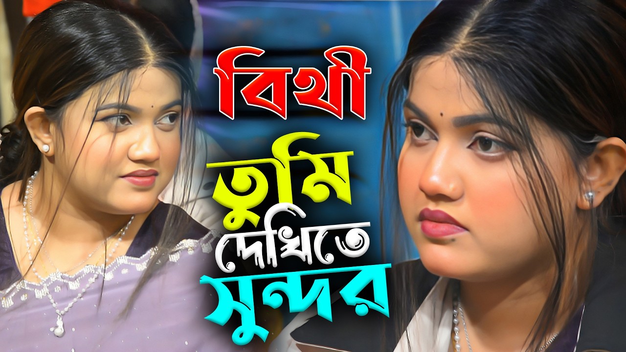তুমি দেখিতে সুন্দর । মাটি কাপানো গান | বিথী দেওয়ান | Sunai Baul Tv | Bithi Dewan
