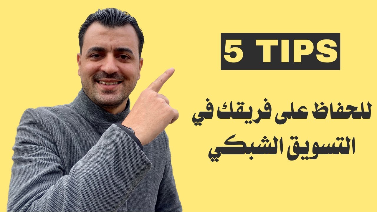 5 نصائحك لتحافظ على فريقك في التسويق الشبكي