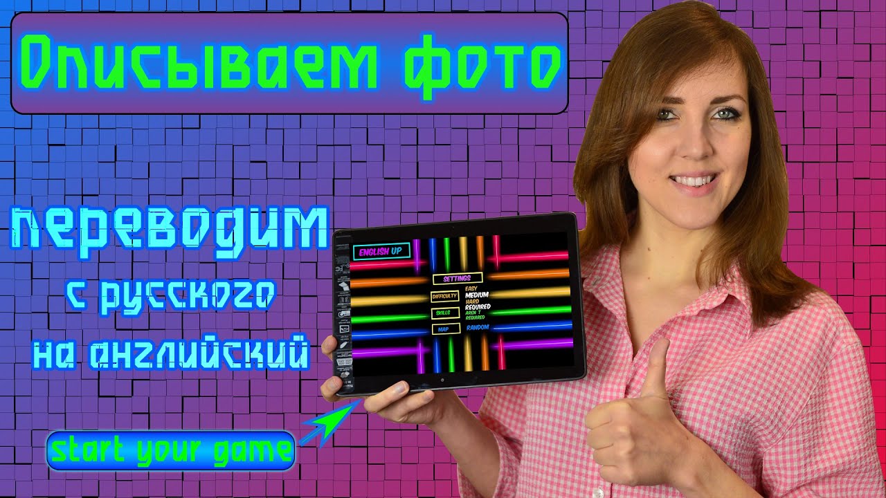 Описываем фото! Переводим с русского на английский.