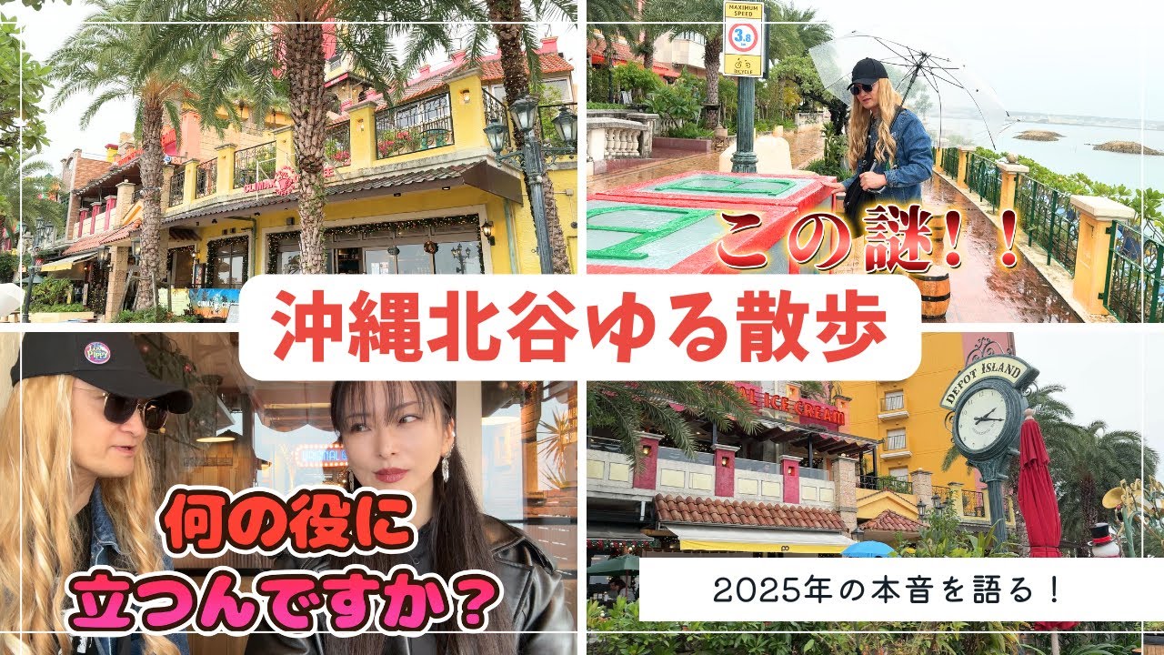 歩いてるだけなのに、だいたいこうなる｜沖縄北谷ゆる散歩＆2025年の本音を語る！