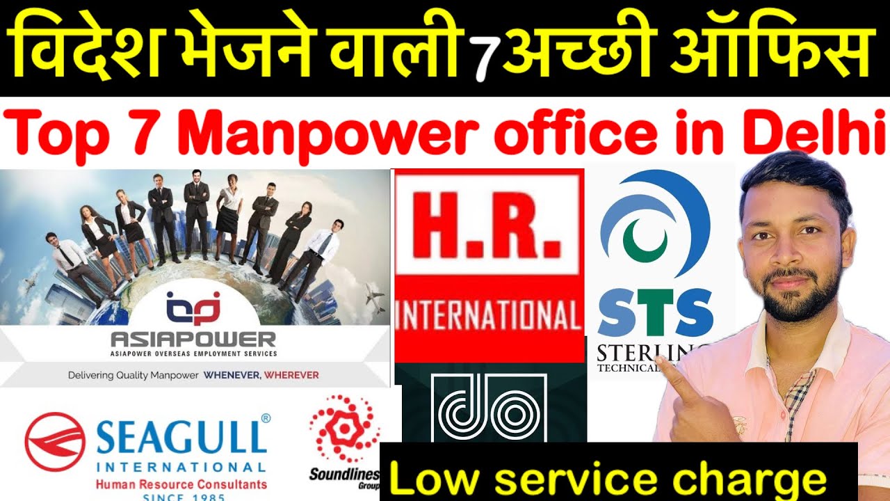 विदेश भेजने वाली 7 सबसे बेस्ट ऑफिस दिल्ली मैं।top 7 Best Manpower office in Delhi ||विदेश की जानकारी