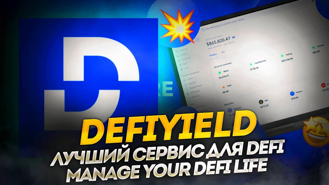 Defiyield : Manage Your DeFi Life I Лучший сервис для DEFI Defiyield💎