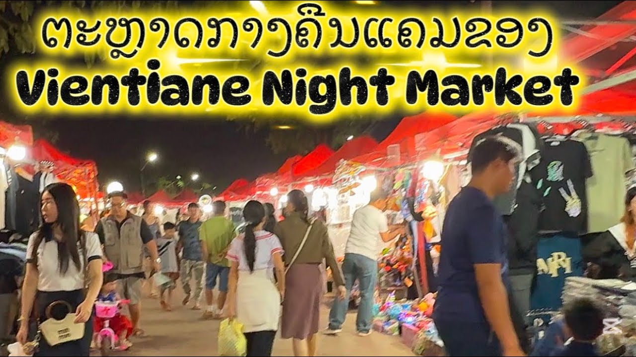 ตลาดกลางคืนเวียงจันทน์ ริมแม่น้ำโขง | Night Market & Walking Street Vientiane Laos 🇱🇦