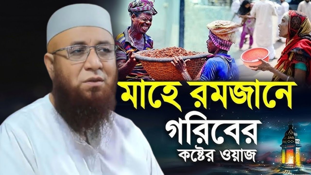 মাহে রমজানে গরীবদের কষ্টের ওয়াজ।😭😭😭Mufti Nazrul Islam Kasemi waz 2026 মুফতি নজরুল ইসলাম কাশেমী 