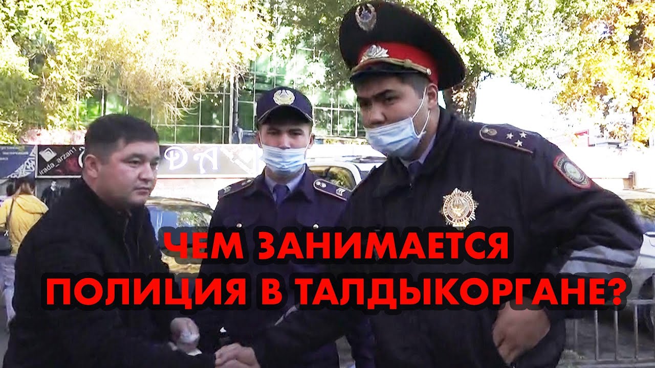 Где полиция в Талдыкоргане?