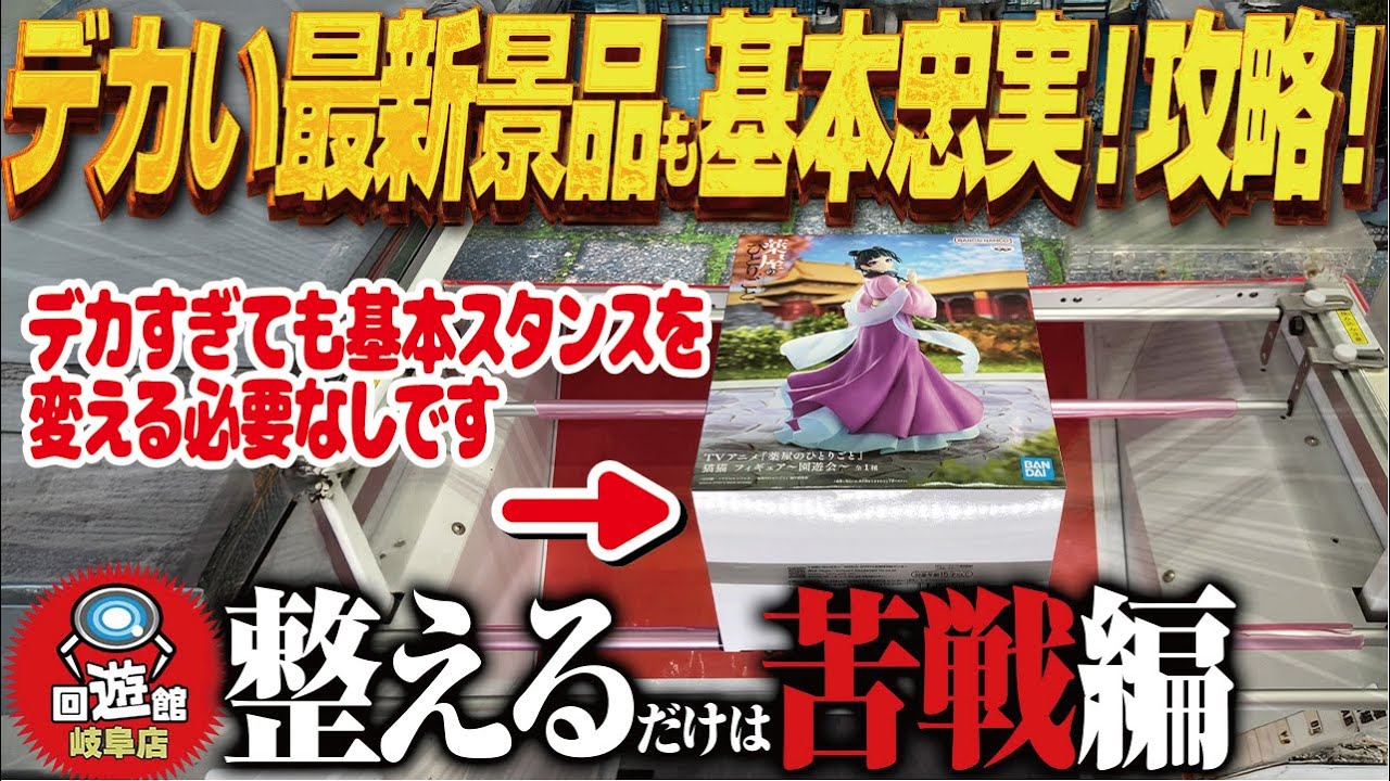 【クレーンゲーム】新景品で基本的スタンス！大体このやり方！攻略！回遊館岐阜店！