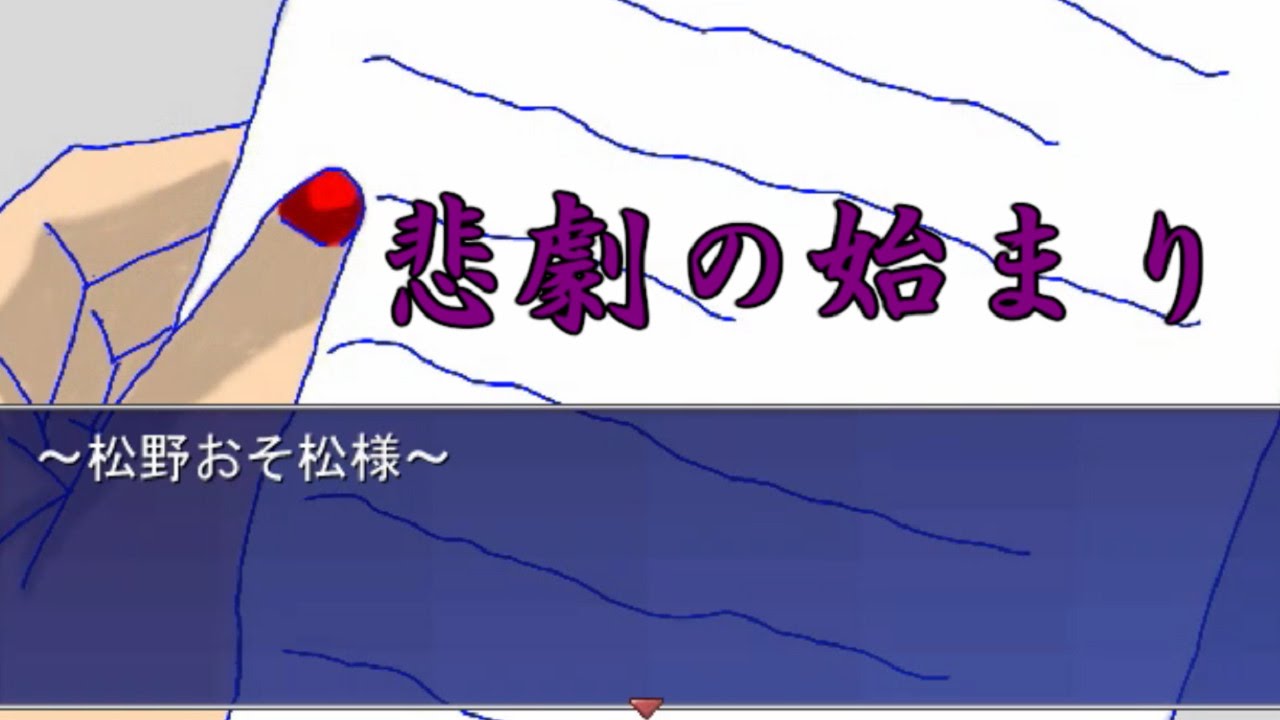 【おそ松さん】ホラーゲーム　ある１通の手紙から…　異世界の六つ子　part１　実況