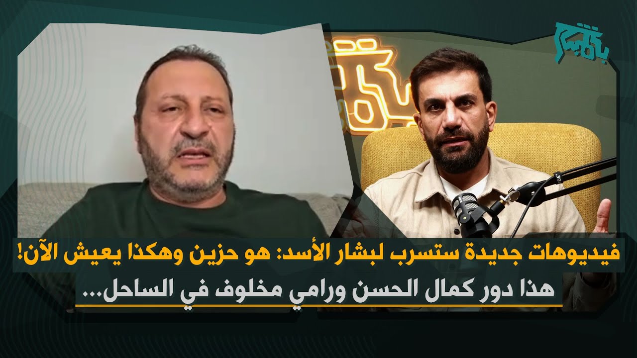 رفيق لطف: بشار الأسد حزين وهكذا يعيش في موسكو&hellip; اتصلت بكمال الحسن وهذا دوره مع رامي مخلوف في الساحل!