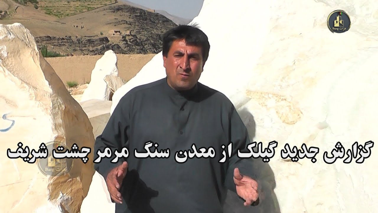 گزارشی جدید گیلک از معدن سنگ مرمر چشت شریف