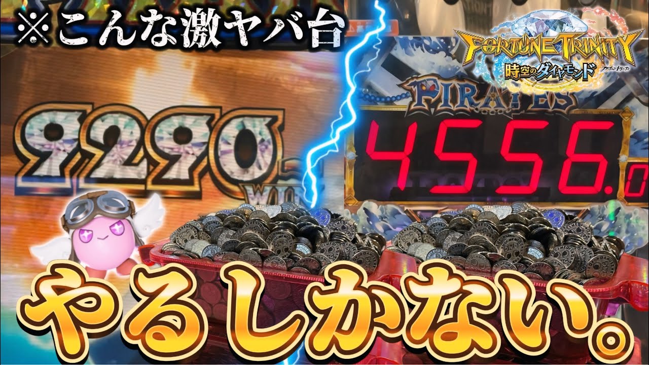 【メダルゲーム】※衝撃の〇〇台発見。こんなの、やるしかないでしょ。【FT5／フォーチュントリニティ5】