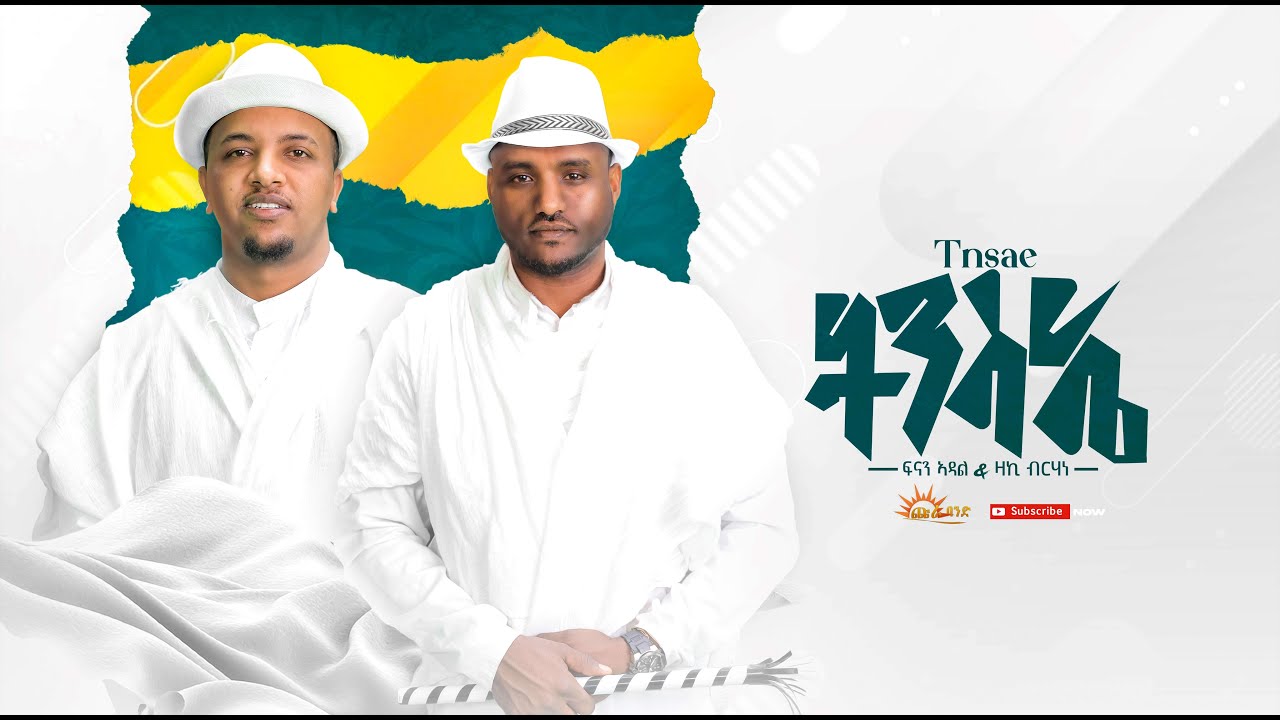 CHURA MEDIA-NEW TIGRIGNA MUSIC OFFICIAL VIDEO 2023 ሕላይ ትግርኛ BY FNAN ADAL VS ZAKI BRHANE [ትንሳኤ]