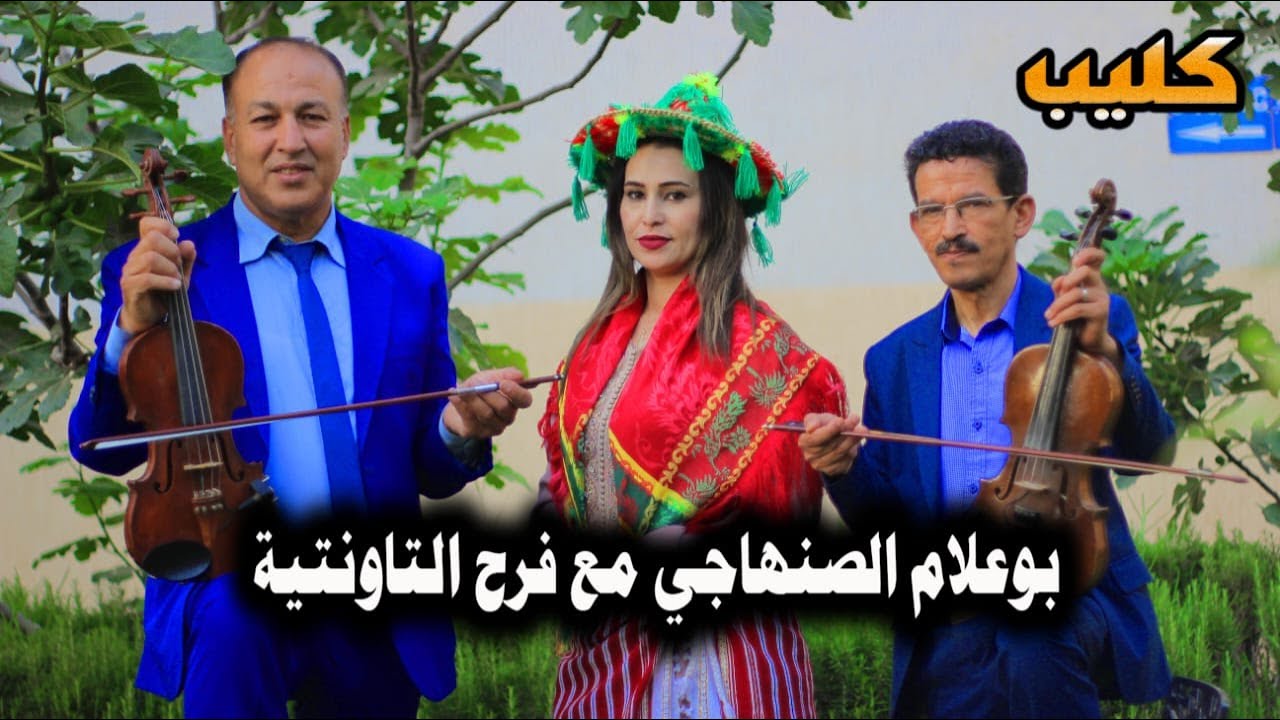 جديد بوعلام الصنهاجي مع الفنانة فرح التاوناتية (اولدي باغي نزوجك) Boualam senhaji & Farah taounatia