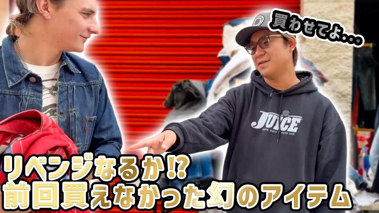 前回買えなかった幻のアイテム…リベンジなるか！？