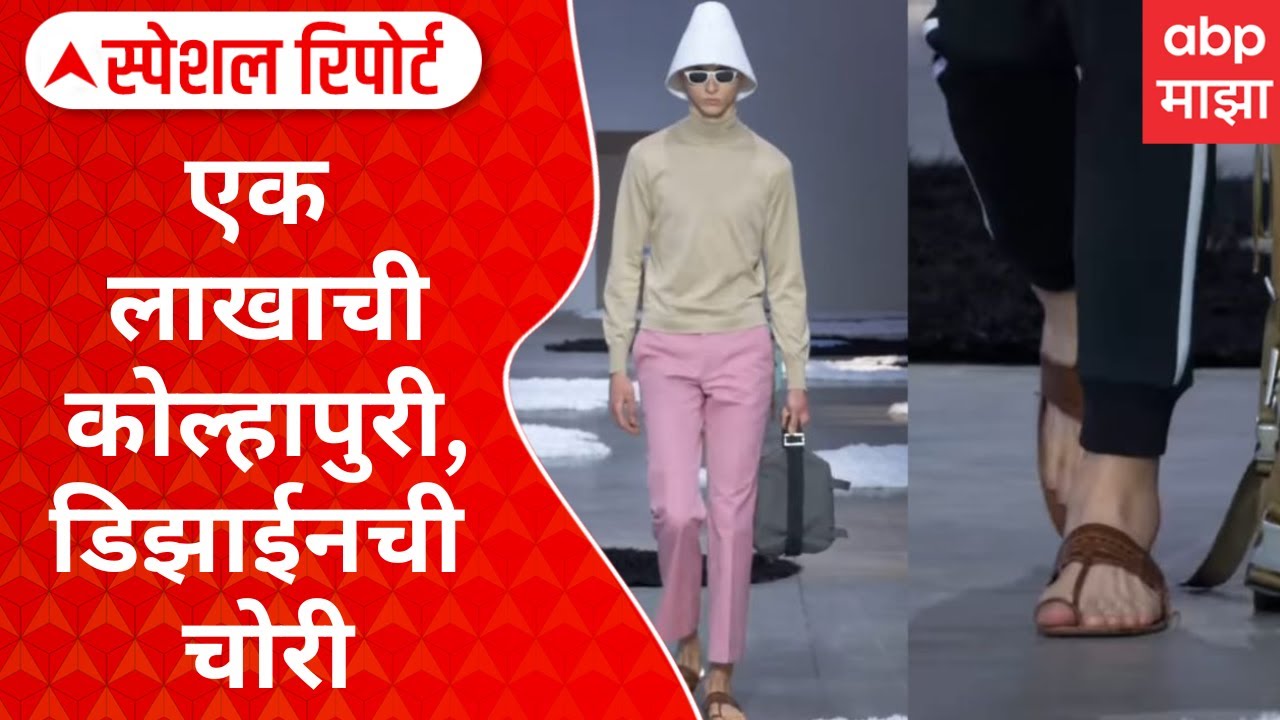 Kolhapuri Chappal :एक लाखाची कोल्हापुरी, डिझाईनची चोरी,फॅशन शोमध्ये कोल्हापुरीचा जलवा Special Report