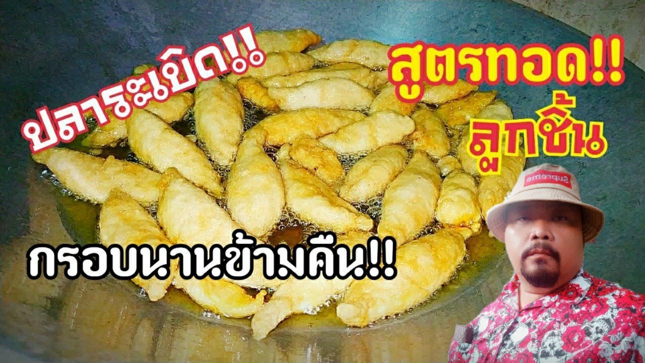 กรอบ!!..นาน!!..เคล็ดลับการทอดลูกชิ้นปลาระเบิดให้กรอบนานข้ามคืนEP.60/กินง่ายๆสไตล์ชายบีSeason2