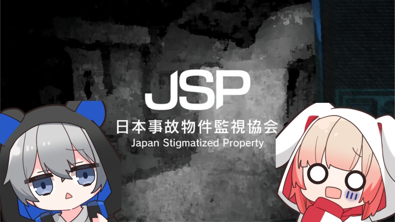 #1【JSP / 日本事故物件監視協会 -Japan Stigmatized Property- 】新しいアルバイトを始めます【TetraPuppet】