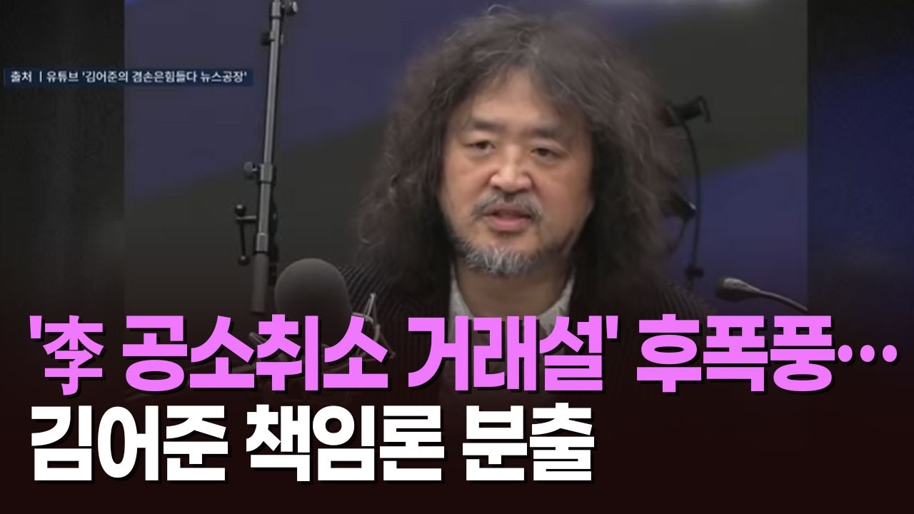 '李 공소취소 거래설' 후폭풍…김어준 책임론 분출 [뉴스현장]