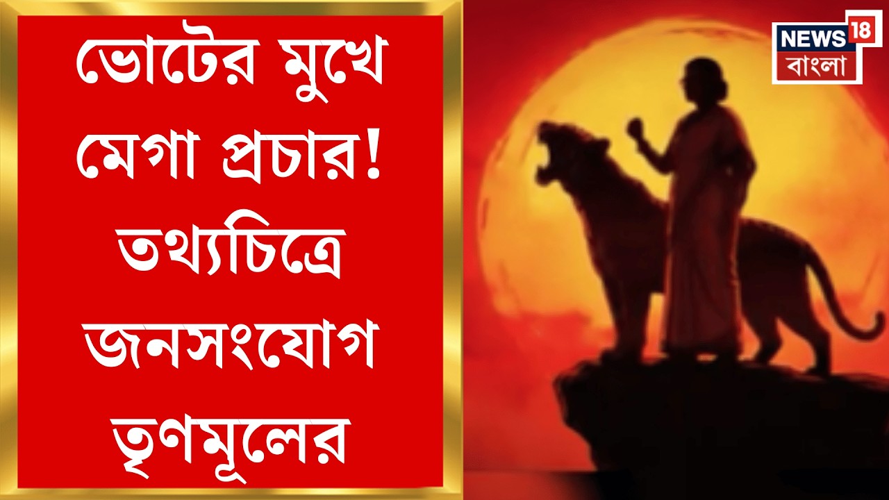 TMC Campaign | বিধানসভা ভোটের আগে কোমর বেঁধে প্রচারে তৃণমূল-বিজেপি! গ্রামে গ্রামে জনসংযোগ|