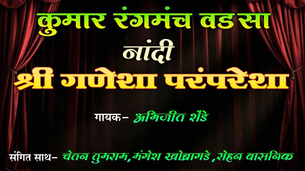 Zadipatti Natak Nandi | Shri Ganesha Parmparesha | Kumar Rangmanch Wadsa | Abhijit Shende | HK