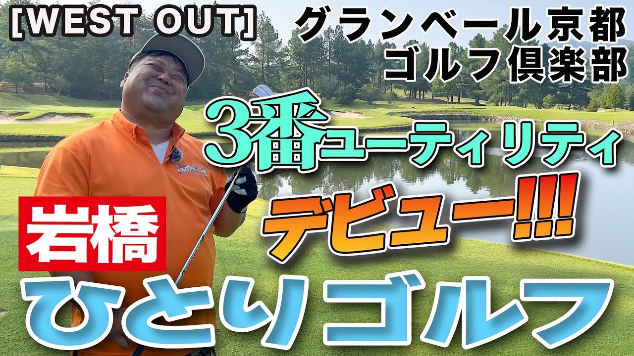 岩橋ひとりゴルフ in グランベール京都ゴルフ倶楽部【WEST OUTコース】