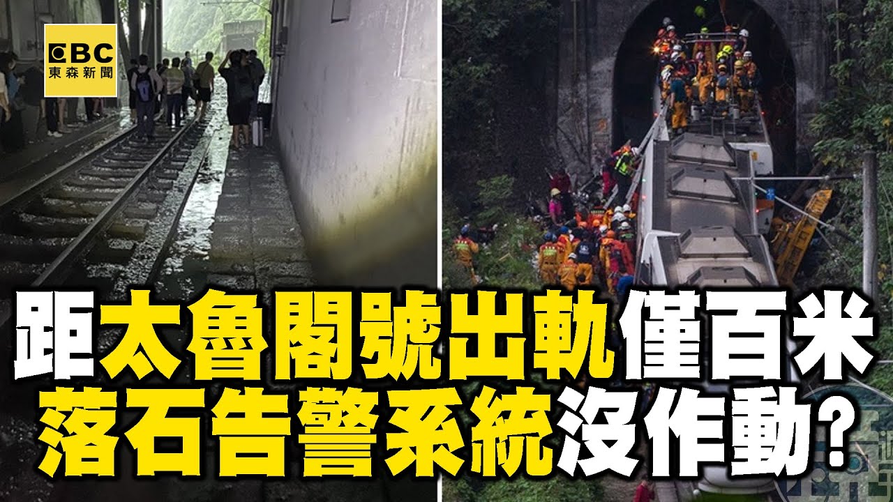 【台鐵撞落石】距離太魯閣號出軌地點僅差100米！落石告警系統「沒作動」疑土石流「瞬間量大」！？ @newsebc